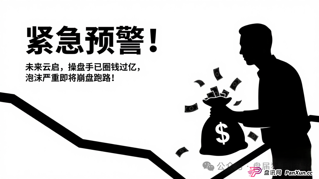 紧急预警！未来云启，操盘手已圈钱过亿，泡沫严重即将崩盘跑路！(1)