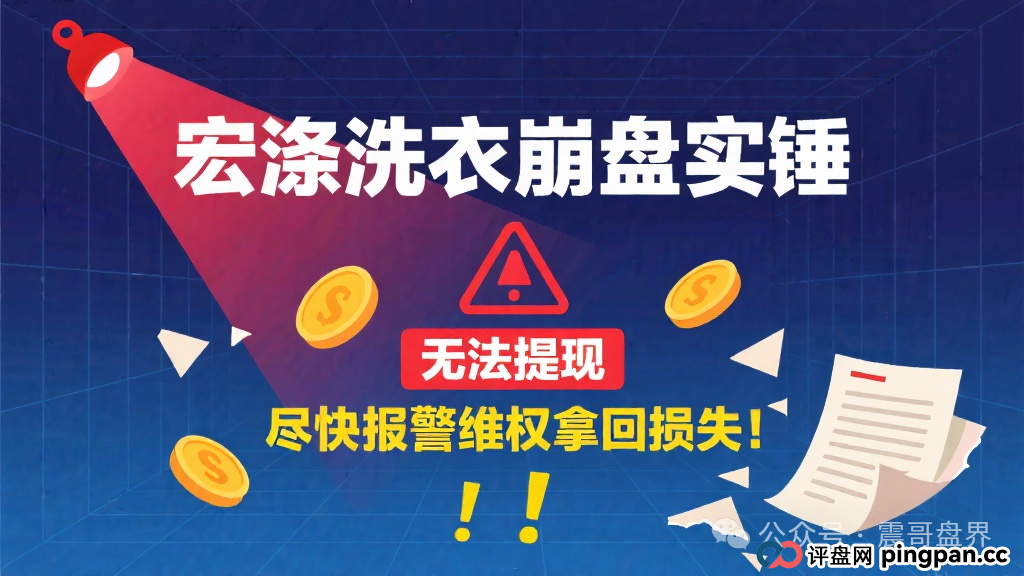 宏涤洗衣崩盘实锤，无法提现，尽快报警维权拿回损失！