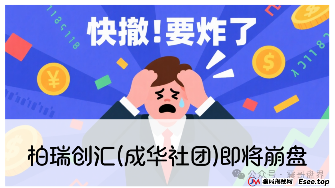 紧急预警：柏瑞创汇(成华社团)即将崩盘，操盘手葛成华大量单割，高度预警