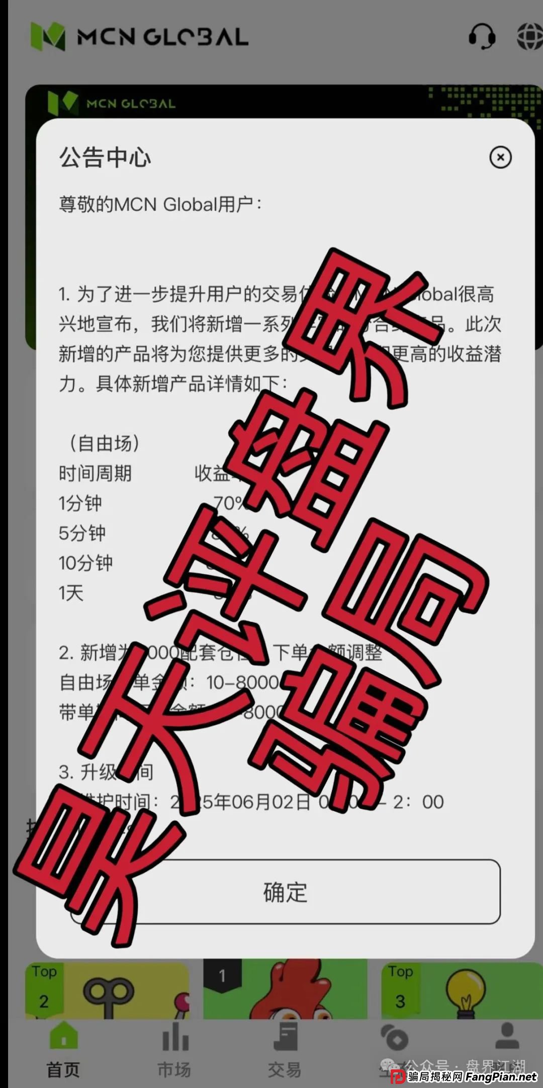 MCN EX合约跟单资金盘骗局，原MCN Global合约改名后的重启盘又冒充新盘割韭菜了