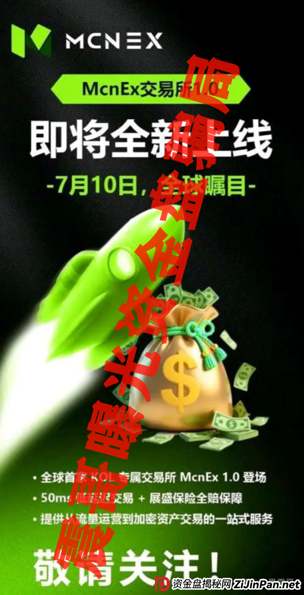 MCN EX资金盘骗局又出来骗人了，原MCN Global的重启盘(2)