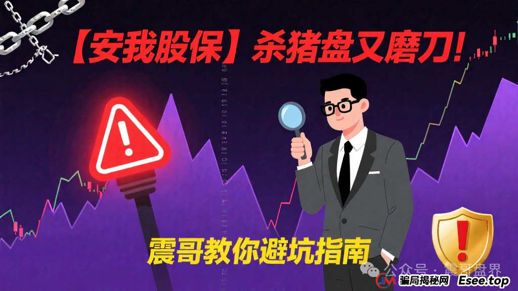 【安我股保】这个杀猪盘又开始磨刀了！震哥手把手教你避坑(1)