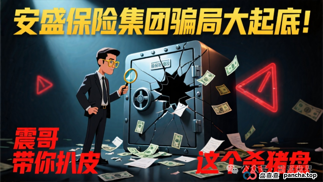 安盛保险集团骗局大起底！震哥带你扒皮这个杀猪盘(1)