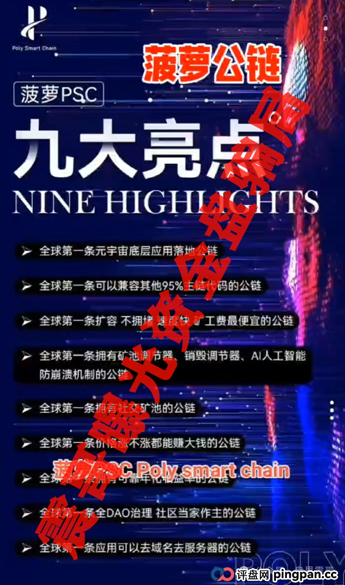 菠萝公链（PSC）：震哥带你扒开这坨“高科技”粑粑(2)