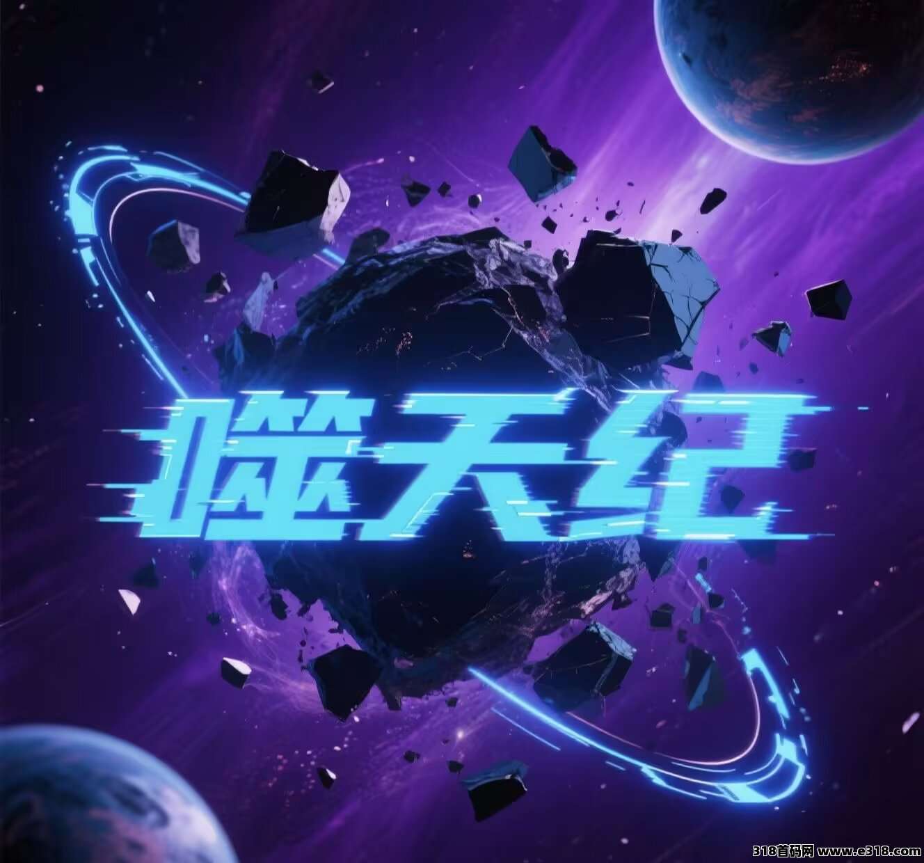 《噬天纪》零撸项目(1)