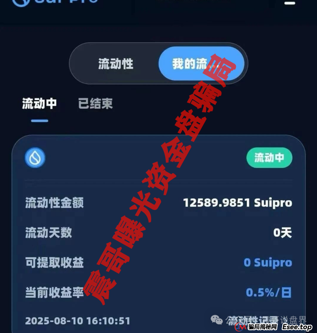 Suipor流动性协议：震哥带你扒一扒这个资金盘的套路(3)