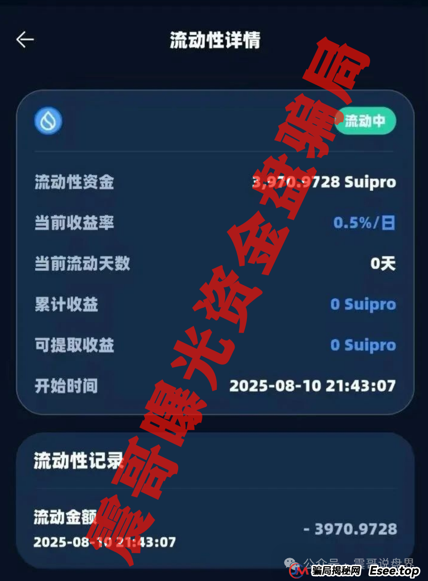 Suipor流动性协议：震哥带你扒一扒这个资金盘的套路(4)
