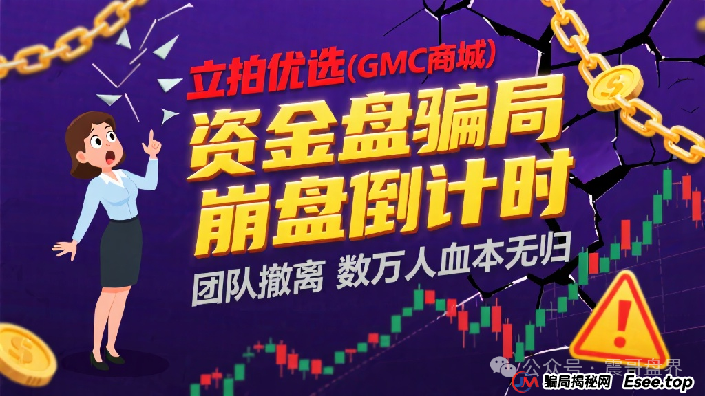 立拍优选（GMC商城）互助资金盘骗局，团队撤离即将崩盘跑路(1)