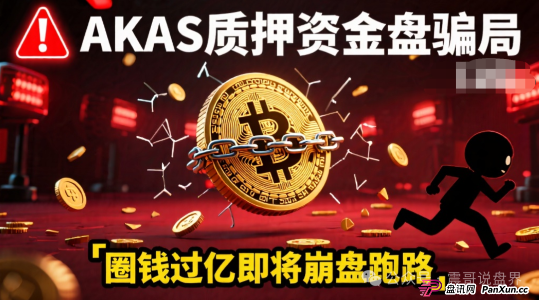AKAS质押资金盘骗局，圈钱过亿即将崩盘跑路(1)