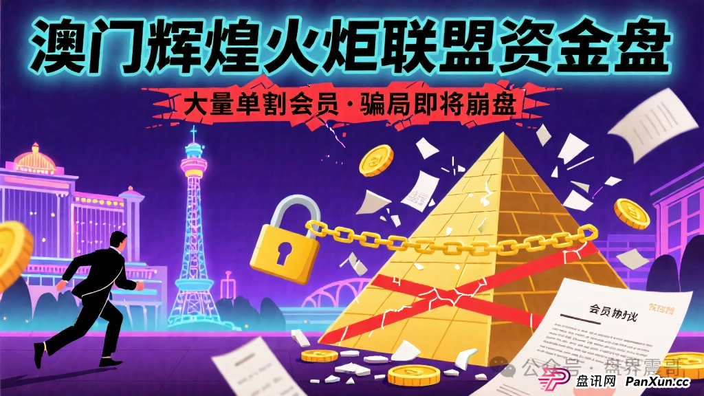 澳门辉煌火炬联盟资金盘，大量单割会员，骗局即将崩盘(1)