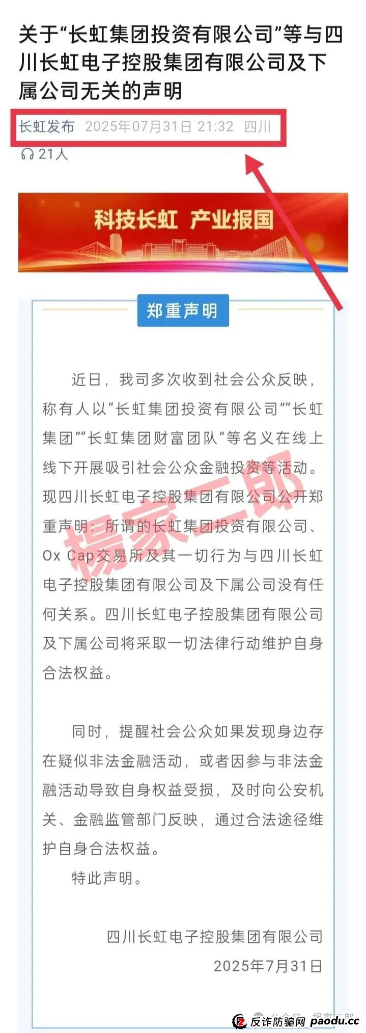 假冒“长虹集团”跟单类资金盘骗局正在收割！正规长虹集团官方以发布严正声明！(3)