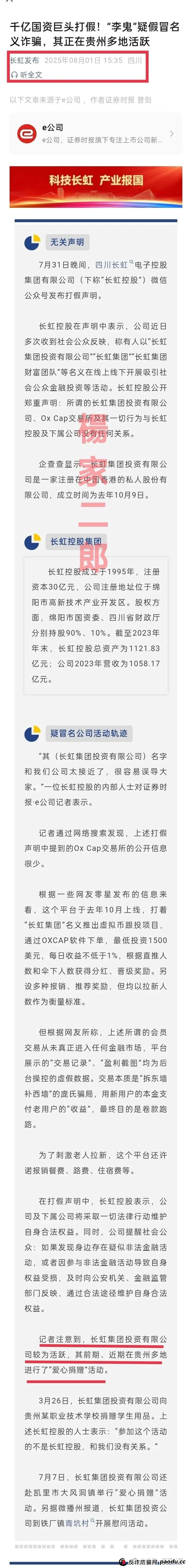 假冒“长虹集团”跟单类资金盘骗局正在收割！正规长虹集团官方以发布严正声明！(5)