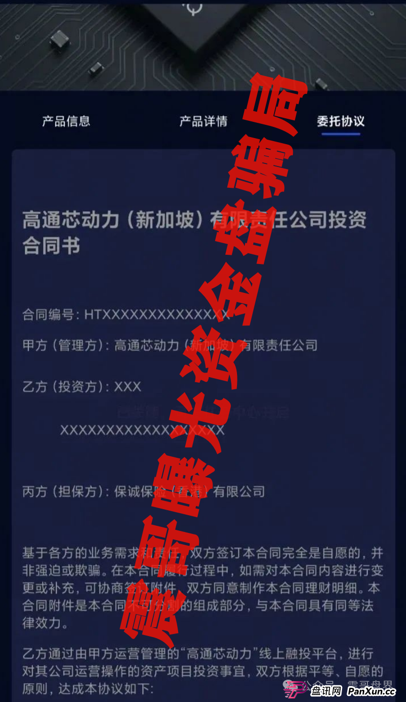 高通芯动力：披着科技外衣的杀猪盘要跑路了，合同协议都是PS的！(3)