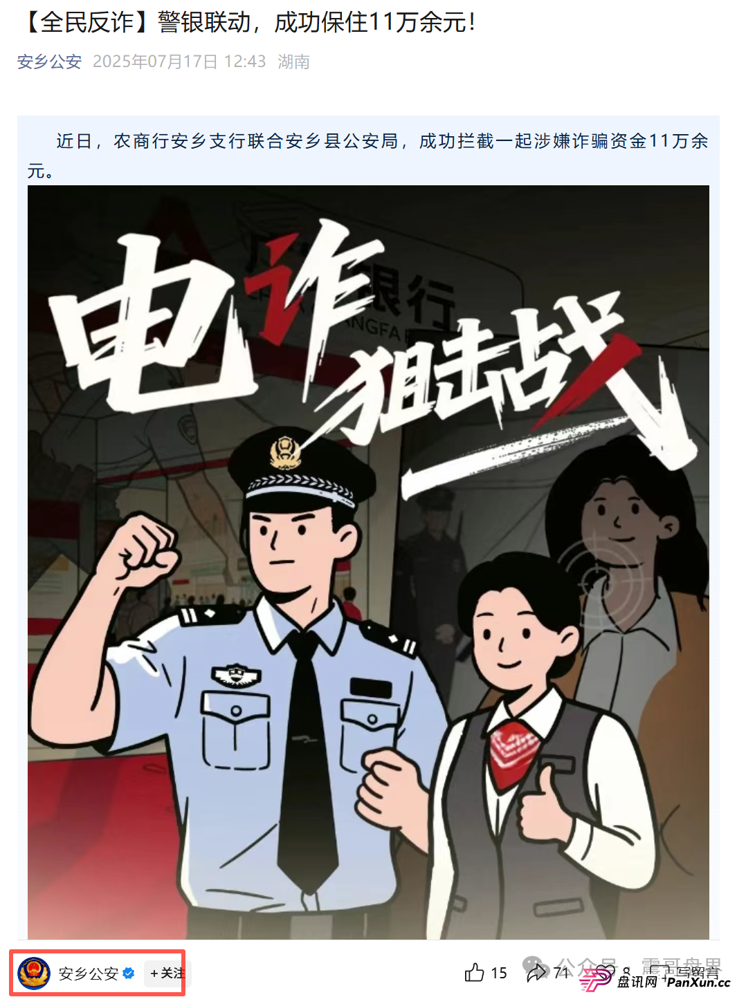 海洋牧场资金盘，安乡县警银联动，成功拦截涉诈资金11万余元(2)