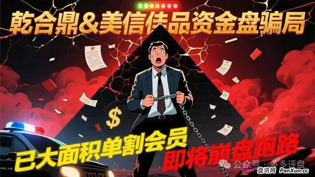 【乾合鼎】【美信佳品】资金盘骗局，已经大面积单割会员，即将崩盘跑路(1)