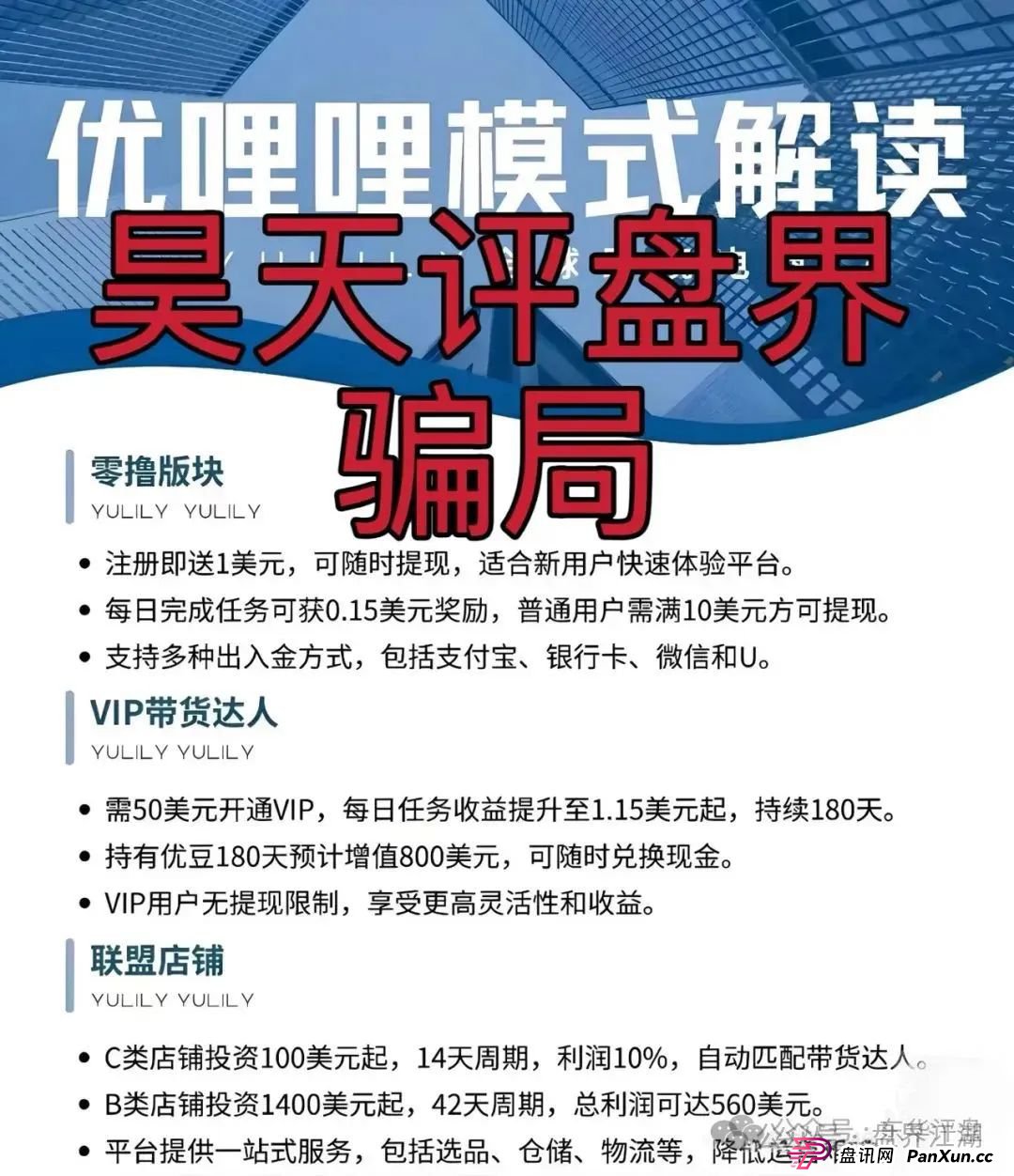 优哩哩分红类资金盘骗局：操盘手圈钱过亿，已经被立案调查中，公司经营异常人去楼空，诈骗团伙大量投诉反诈文章，即将崩盘跑路！(2)