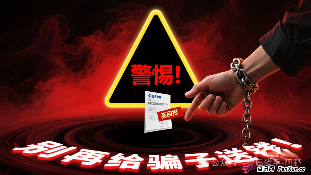 警惕！“智天金融”等骗局仍在吸血，别再给骗子送钱！(3)