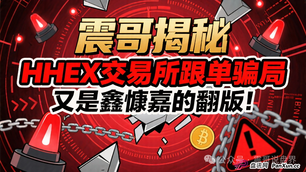 揭秘：HHEX交易所跟单骗局，又是鑫慷嘉的翻版！(1)