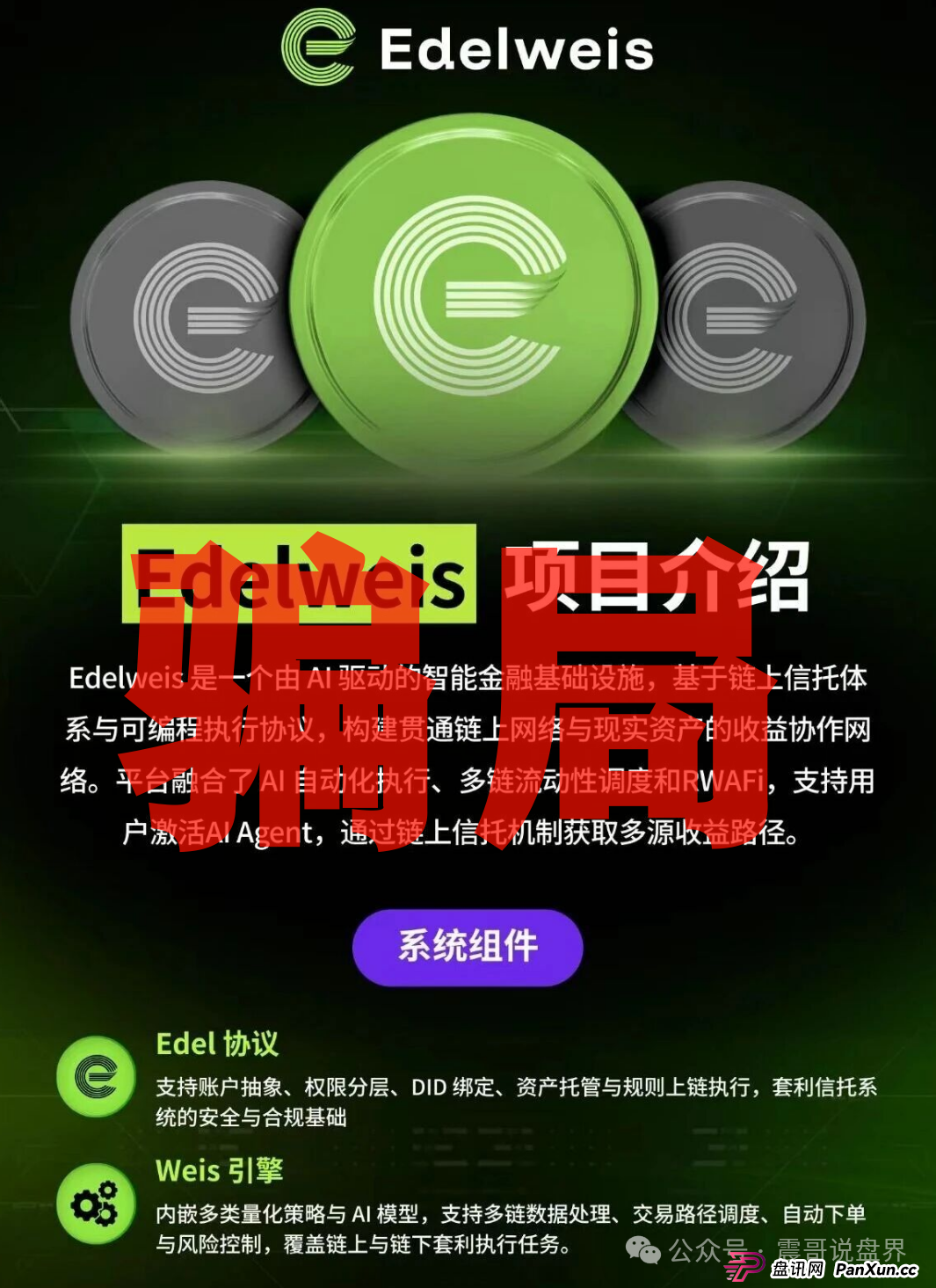 扒皮“EDELWEIS艾德韦斯”：披着智能信托外衣的挖矿骗局！(2)