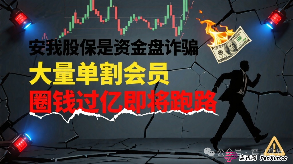 安我股保是资金盘诈骗，大量单割会员，圈钱过亿即将跑路(1)