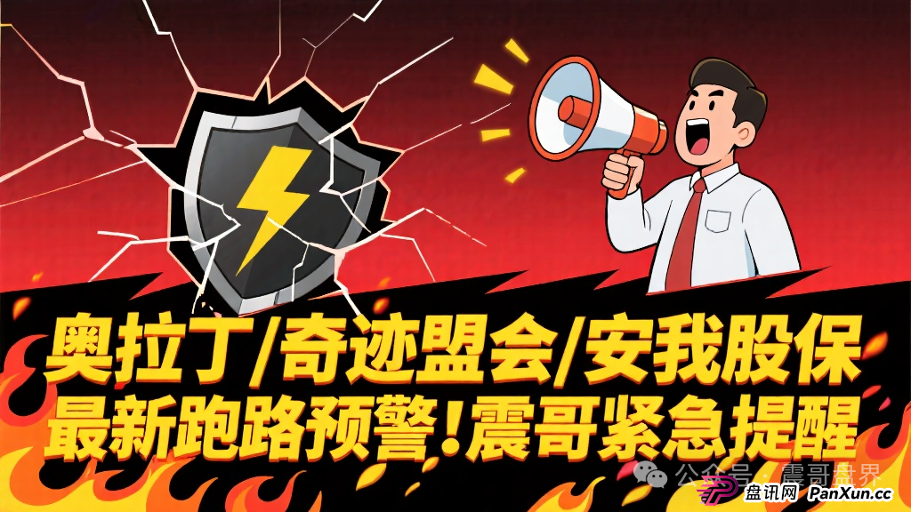 奥拉丁/奇迹盟会/安我股保 | 最新跑路预警！震哥紧急提醒(1)