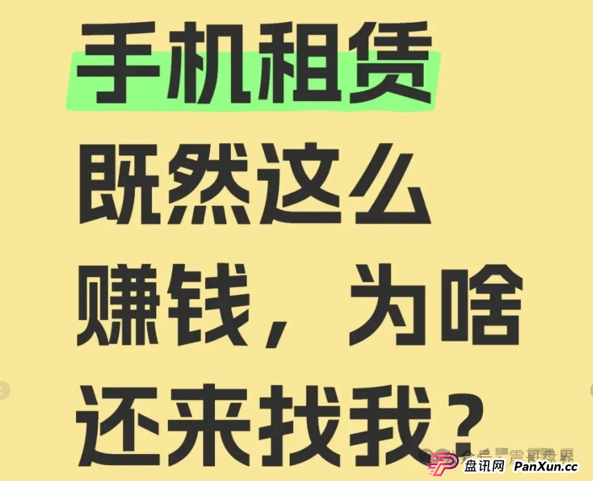 青云租加盟局大起底：手机理财年赚30%？震哥带你扒皮资本游戏(2)