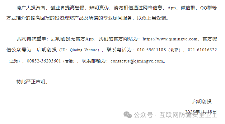 【紧急预警】仿冒启明创投的 APP 正在收割！请记住是骗局(6)