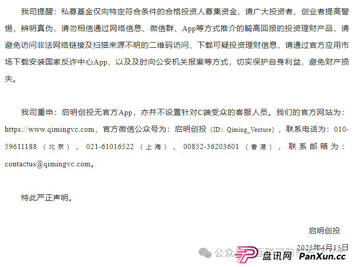 【紧急预警】仿冒启明创投的 APP 正在收割！请记住是骗局(8)