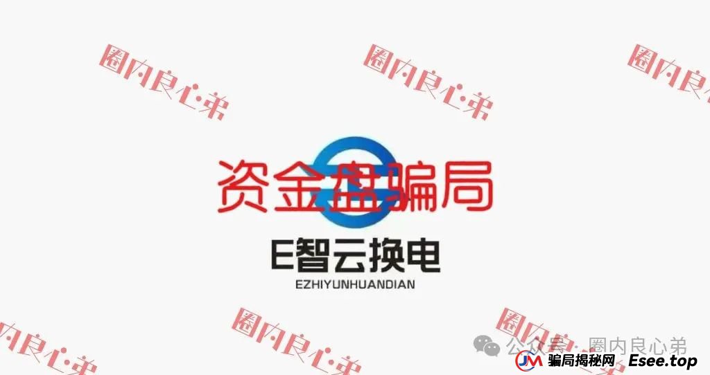 E智云资金盘多久了？新能源外衣下，E智云换电骗局包装，注意警惕。(1)