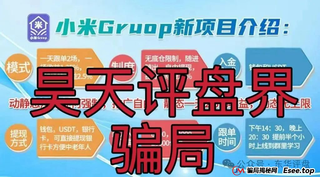 小米group什么平台？小米Group又一个冒充碰瓷正规公司的跟单类资金盘骗局，原乐世达商城资金盘的重启平移盘，即将崩盘跑路！(5)