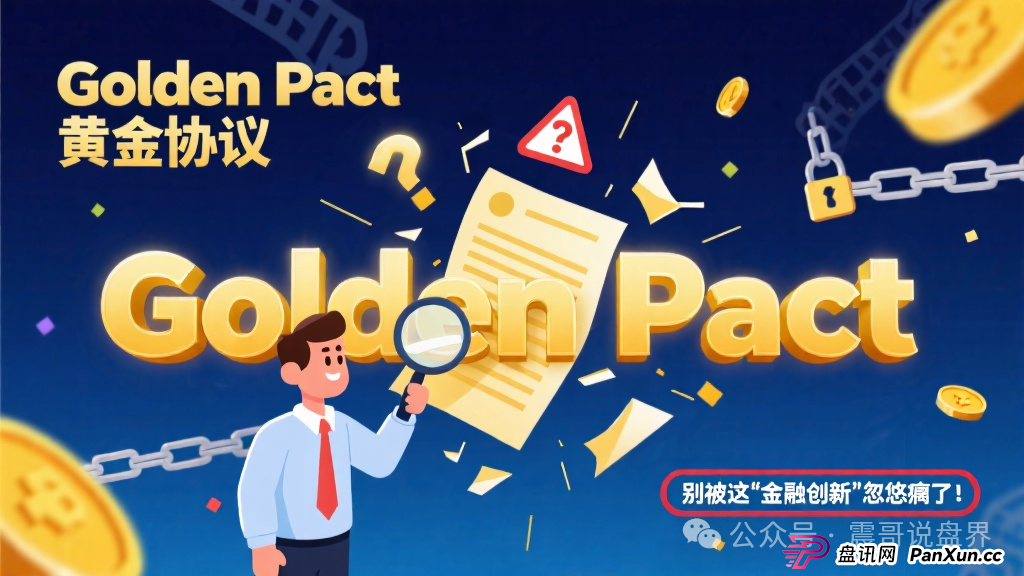 Golden Pact黄金协议：别被这“金融创新”忽悠瘸了！(1)