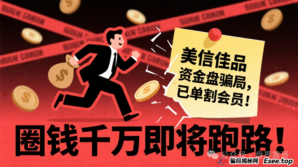 美信佳品资金盘骗局，已经单割会员，圈钱千万即将跑路！(1)
