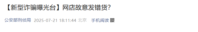 公安部紧急提醒：网络购物陷阱频出，这类新型骗局已连袭多人！(1)