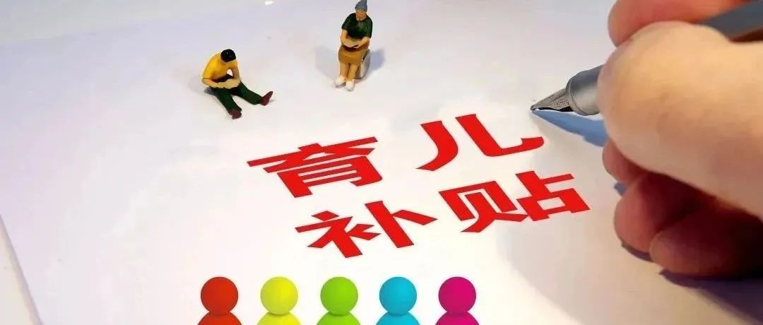 紧急预警：已有人被骗！新型“育儿补贴诈骗”来袭！(1)