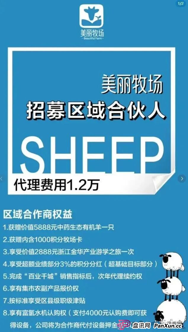 羊霸天美丽牧场资金盘骗局曝光：没上线就狂圈4000万，和去年曝雷的众牧宝模式类似！(1)