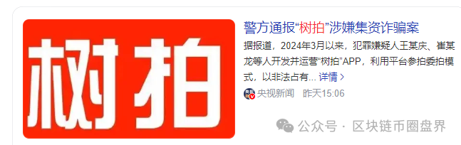 “树拍易购”600亿集资诈骗崩盘，血汗钱还能回来多少？(2)