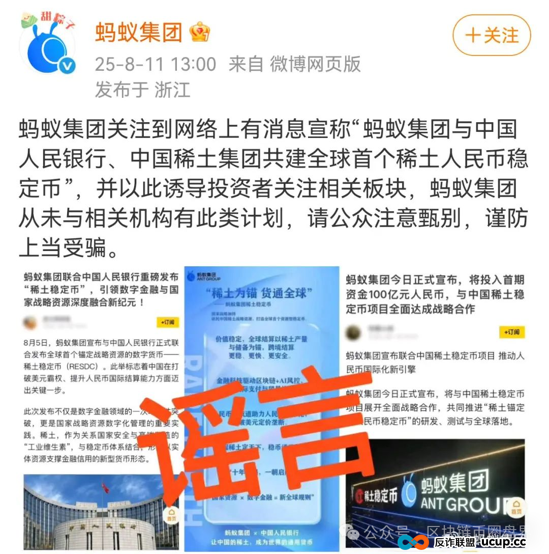 蚂蚁集团紧急辟谣！稀土人民币稳定币是惊天骗局？(1)