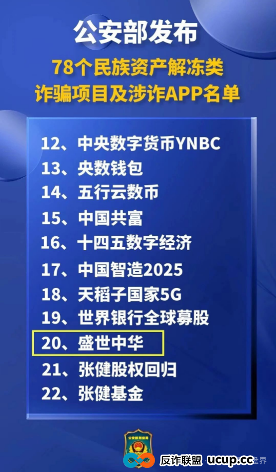 紧急！公安部曝光的“盛世中华”诈骗卷土重来！万人受害，涉案2亿！​(1)