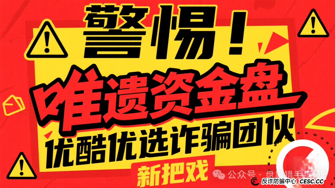 警惕！唯遗资金盘，优酷优选诈骗团伙的新把戏(1)