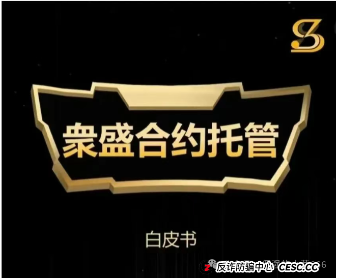 别被“上市”忽悠了！“众盛合约托管”就是个收割韭菜的短命盘！快跑，快跑！(1)