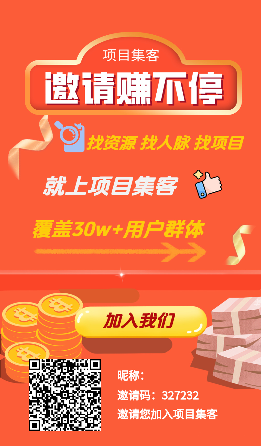 《项目集客》热度高，玩法多(1)