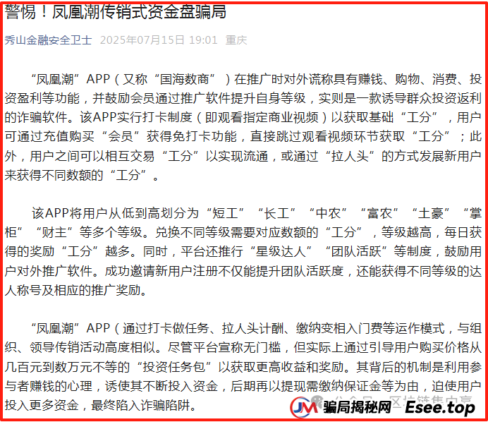 全国多部门紧急发布：“凤凰潮”/国海数商APP的传销、资金盘末日警报(7)