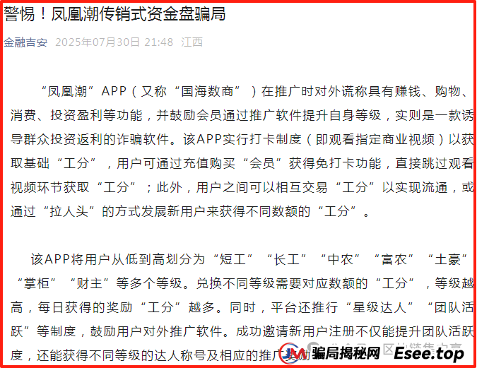 全国多部门紧急发布：“凤凰潮”/国海数商APP的传销、资金盘末日警报(3)