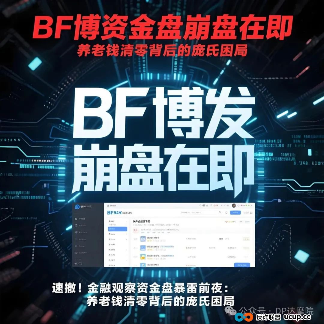 BF博发资金盘崩盘在即，速撤 ！金融观察资金盘暴雷前夜：养老钱清零背后的庞氏困局(1)