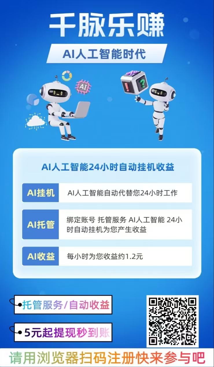 【AI挂机赚钱】静态挂机日赚28.8元，满5元起提现秒到账。(2)