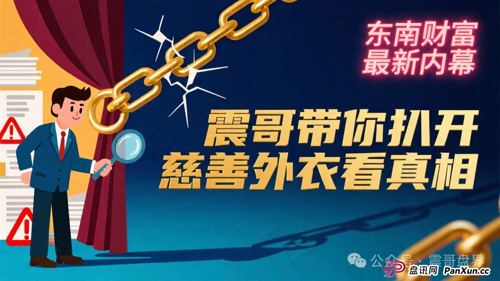 东南财富（王者国际）最新内幕：扒开慈善外衣看真相，拿慈善当烟幕弹，专哄