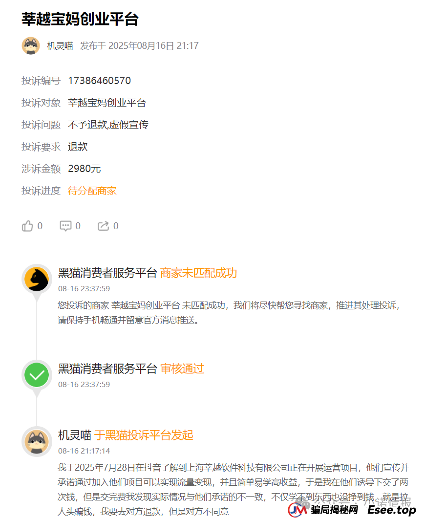 曝光“莘越女性创业平台”，已有大量宝妈上当受骗，请广大女性远离！（连载