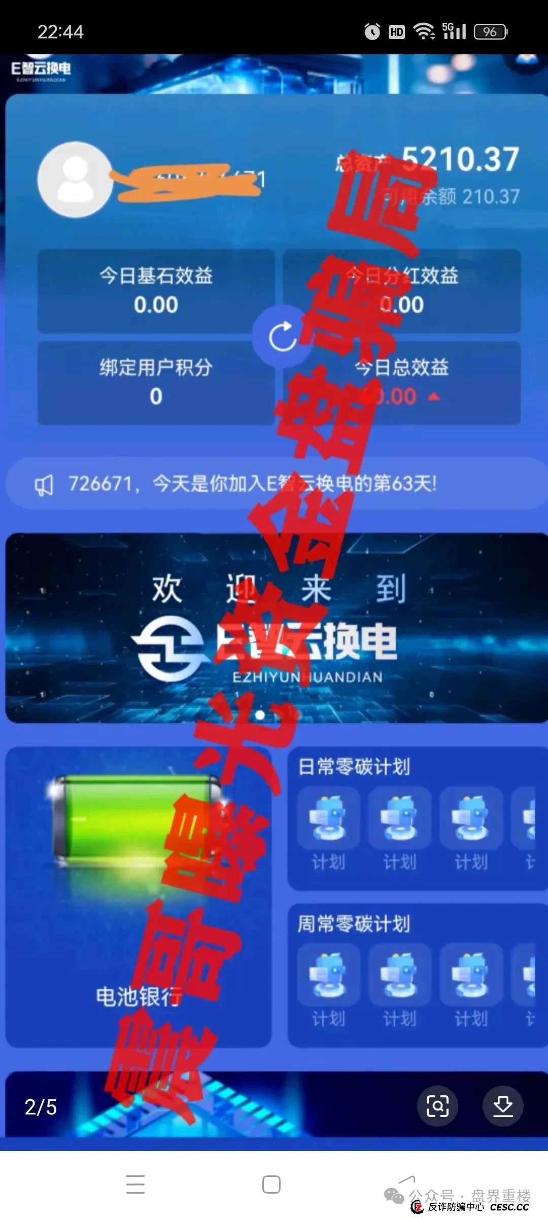 E智云换电真相揭秘：新能源风口下的资金盘陷阱(2)