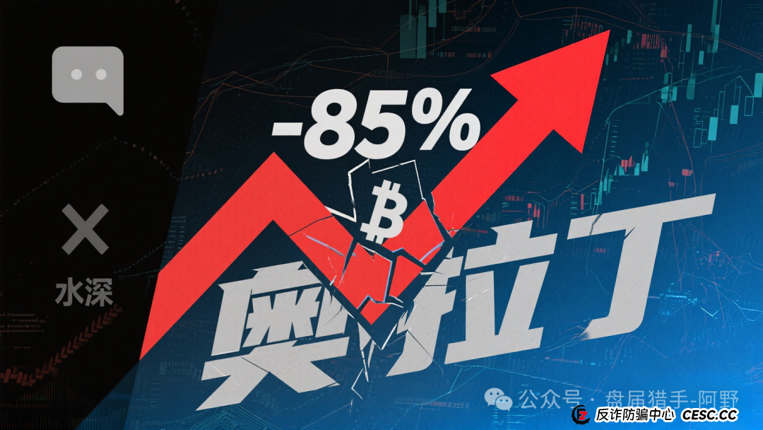 85%跌幅+客服蒸发！奥拉丁从“币圈新星”变“收割镰刀”，投资者血本无归(5)