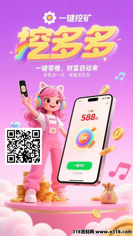 挖多多，每天挖，看广告获收益(1)